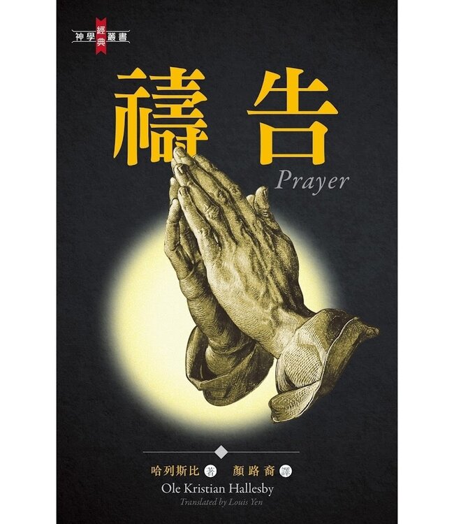 禱告（修訂版） Prayer
