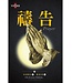 道聲(香港) Taosheng Hong Kong 禱告（修訂版）