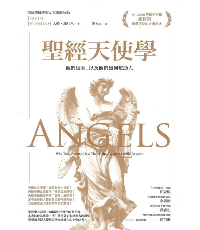 聖經天使學：他們是誰以及他們如何幫助人 | Angels: Who They Are and How They Help... What the Bible
