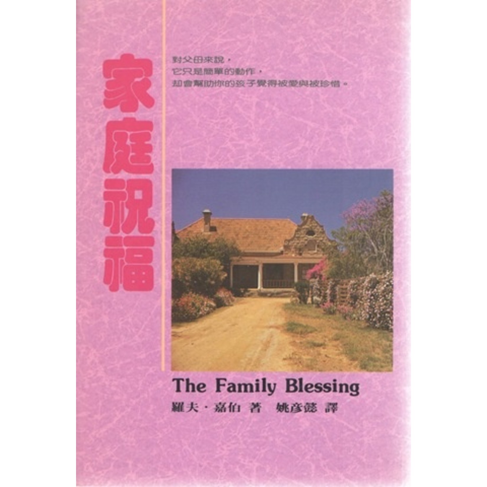 中國學園傳道會 Taiwan Campus Crusade for Christ 家庭祝福 The Family Blessing
