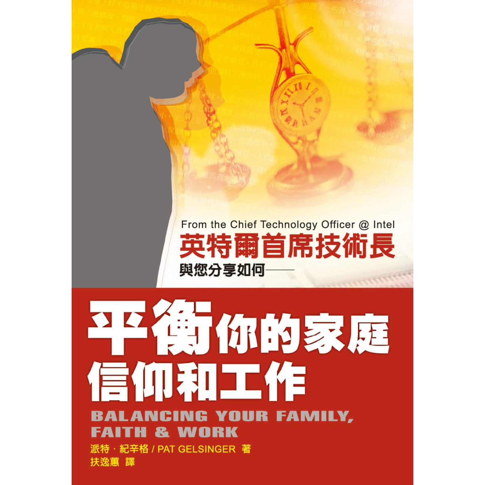 中國學園傳道會 Taiwan Campus Crusade for Christ 平衡你的家庭信仰和工作 Balancing Your Family, Faith and Work