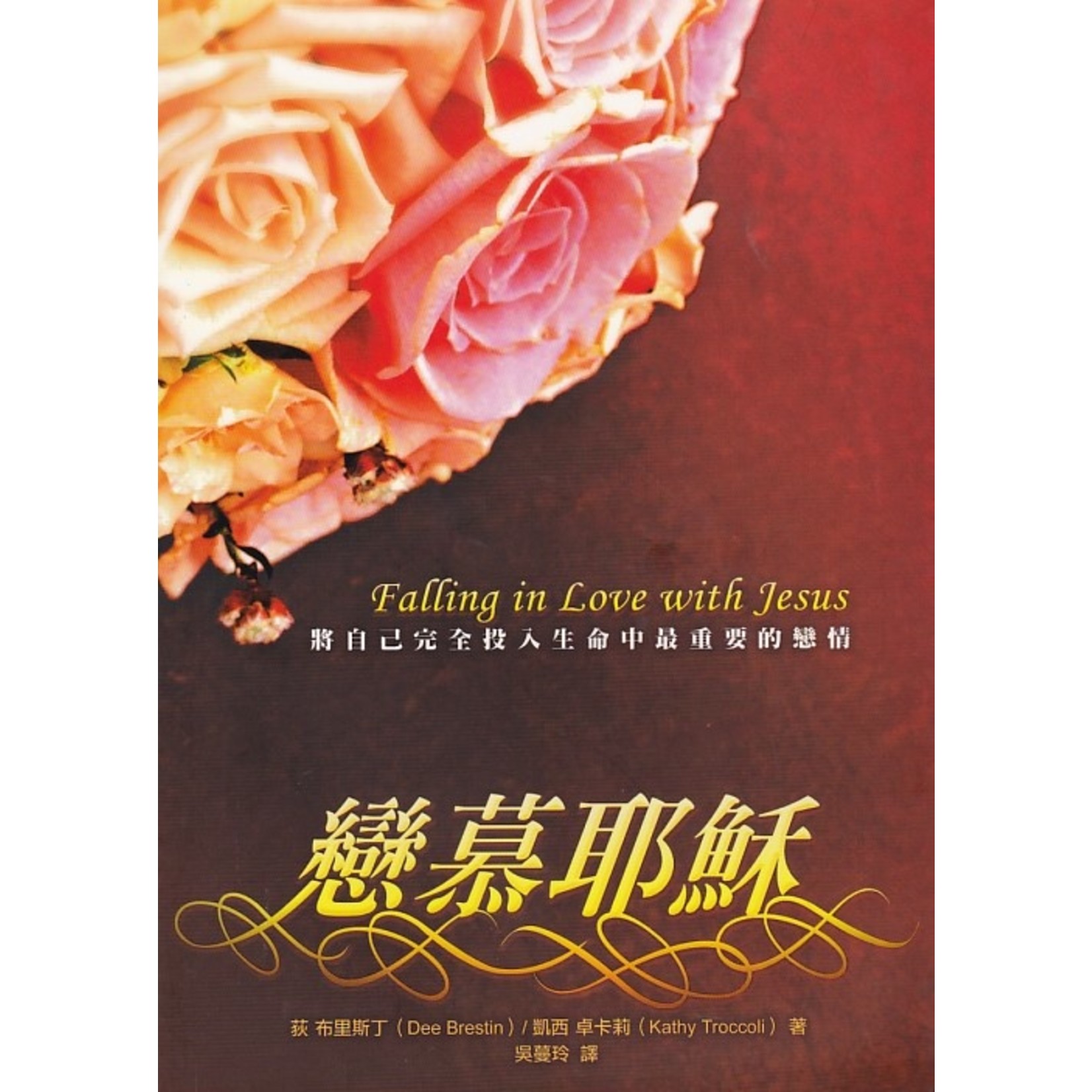 中國學園傳道會 Taiwan Campus Crusade for Christ 戀慕耶穌：將自己完全投入生命中最重要的戀情 | Falling in Love with Jesus