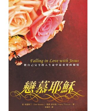 中國學園傳道會 Taiwan Campus Crusade for Christ 戀慕耶穌：將自己完全投入生命中最重要的戀情（斷版）