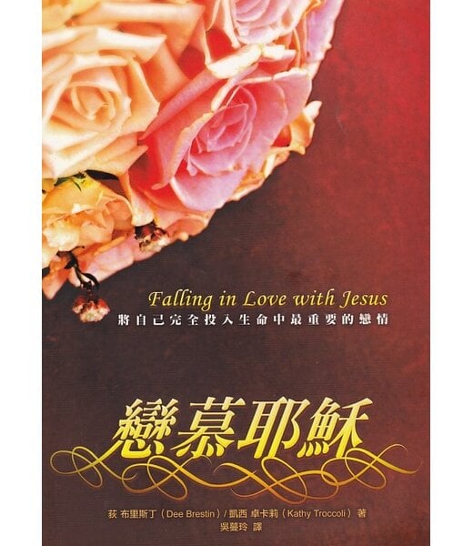 中國學園傳道會 Taiwan Campus Crusade for Christ 戀慕耶穌：將自己完全投入生命中最重要的戀情