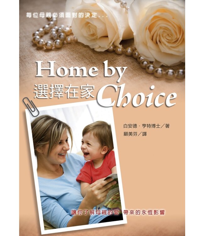 選擇在家 Home By Choice