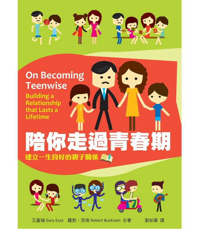 陪你走過青春期：建立一生良好的親子關係 | On Becoming Teenwise-Building a Relationship That Lasts a Lifetime