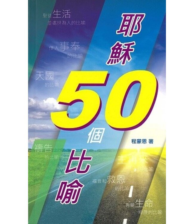 耶穌50個比喻