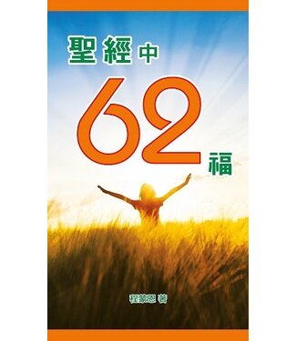 主恩 The Grace of Lord Publisher 聖經中62福