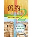 主恩 The Grace of Lord Publisher 舊約聖經概覽2：從以斯拉記至耶利米哀歌