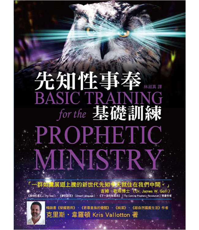 先知性事奉基礎訓練 BASIC TRAINING FOR THE PROPHETIC MINISTRY