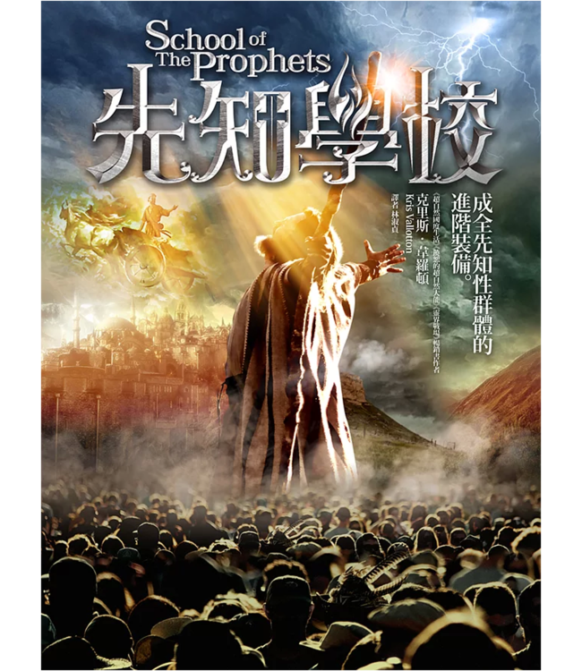 先知學校：成全先知性群體的進階裝備 | School of The Prophets