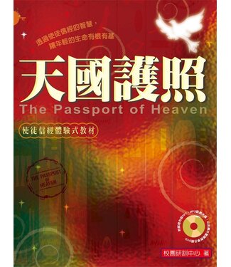 台灣校園書房 Campus Books 天國護照：使徒信經體驗式教材（修訂版）