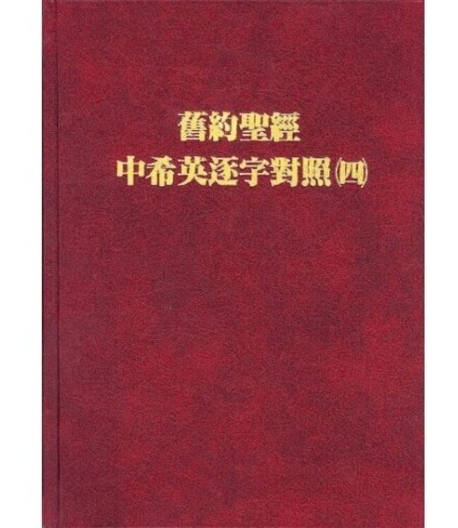 舊約聖經・中希英逐字對照（四） Chinese Hebrew English Interlinear Old Testament（IV）