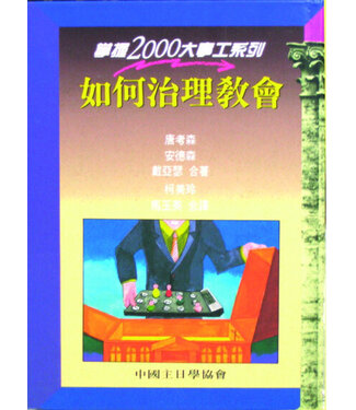 中國主日學協會 China Sunday School Association 如何治理教會（掌握2000大事工系列）