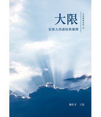 基督教文藝(香港) Chinese Christian Literature Council 大限：信仰人的感悟與選擇
