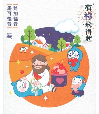 香港讀經會 Scripture Union of Hong Kong 有祢飛得起：青少年靈修系列——馬可福音、路加福音