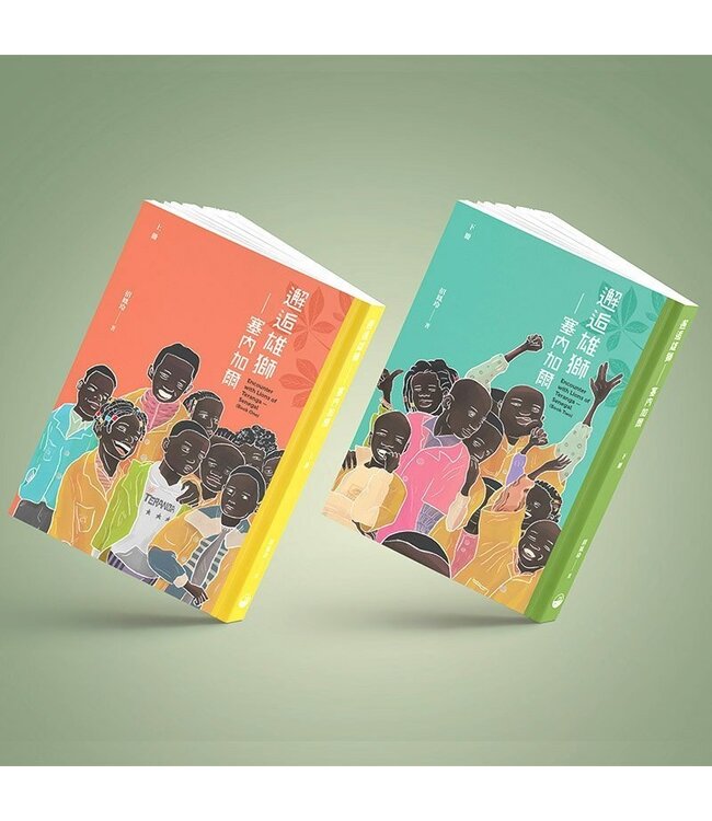 邂逅雄獅：塞內加爾（上下冊套裝）（斷版）