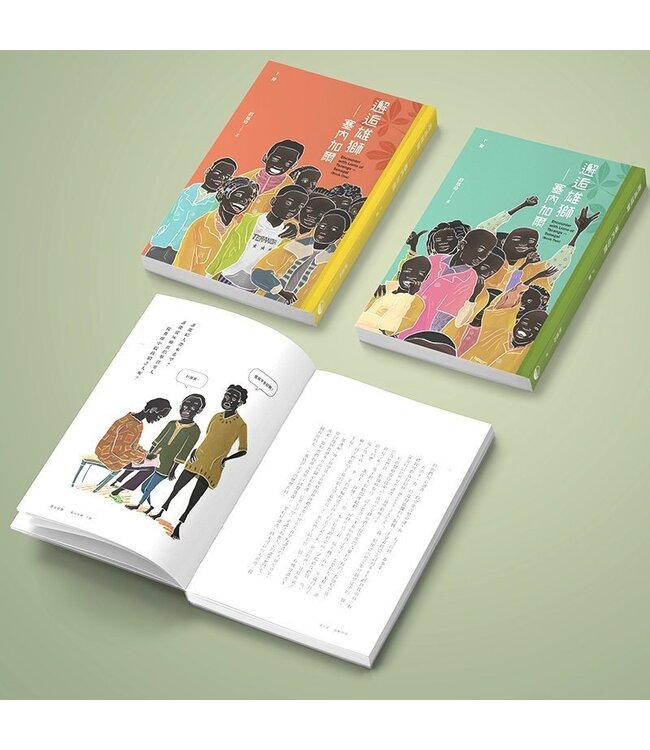 邂逅雄獅：塞內加爾（上下冊套裝）（斷版）