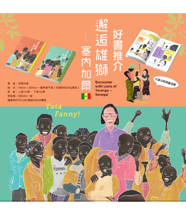 邂逅雄獅：塞內加爾（上下冊套裝）（斷版）