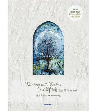 宗教教育中心 Religious Education Resource Centre 心繪誦．默然等待：默觀靈修畫作（畫冊+別冊+線上音樂套裝）（中英對照）