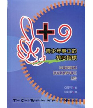 中國主日學協會 China Sunday School Association 1+9青少年事工的核心指標：九項核心指標為教會青少年事工加分