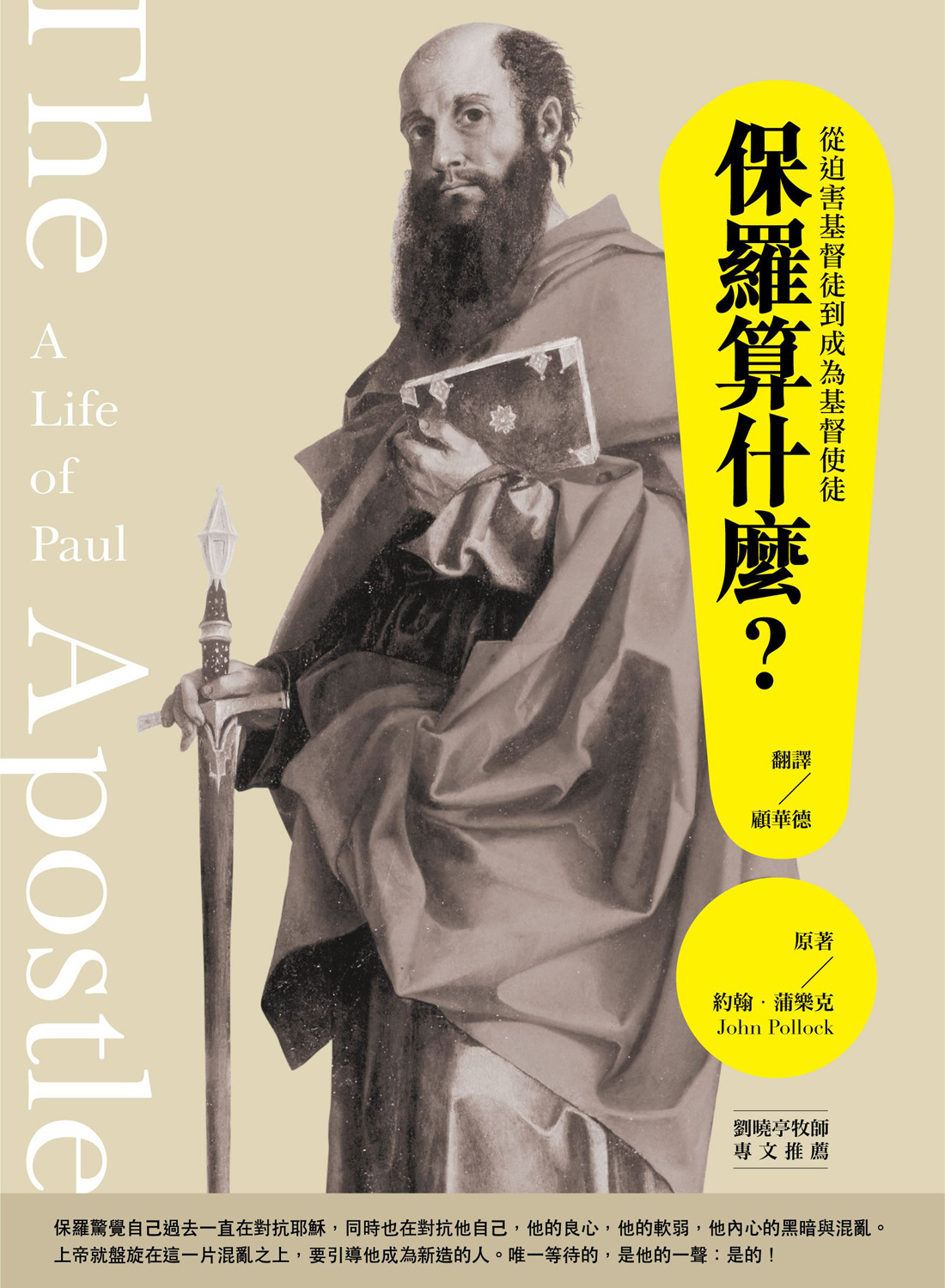 保羅算什麼?從迫害基督徒到成為基督使徒 The Apostle: A Life of Paul - 天道北美網路書房 U.S. Tien ...