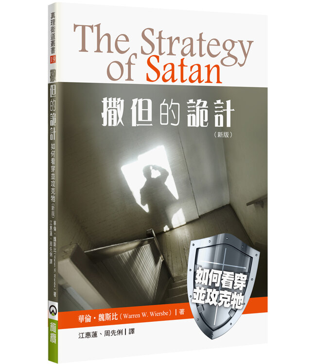 撒但的詭計（新版）：如何看穿並攻克牠 The Strategy of Satan