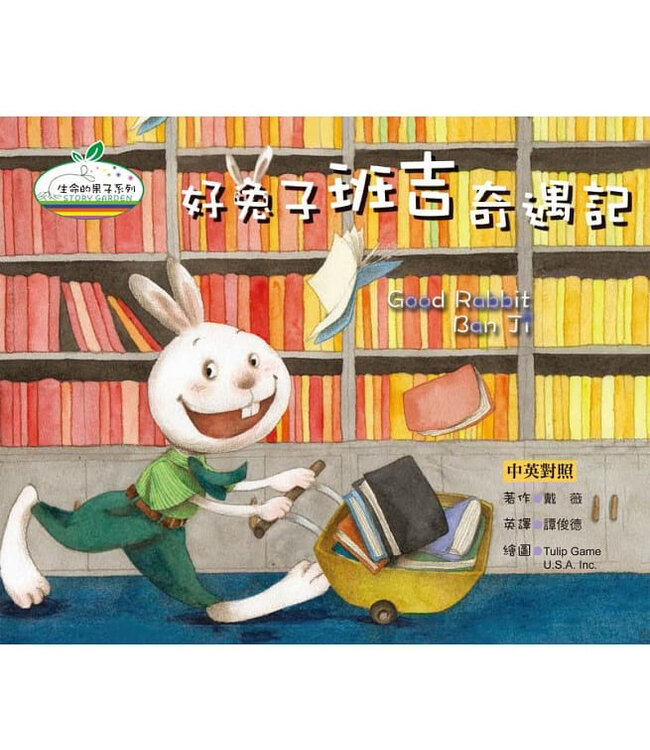 生命的果子：兒童品德教育、全球精選中英雙語繪本套書（共四冊）