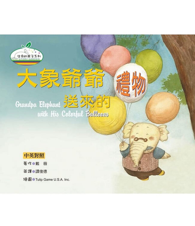 生命的果子：兒童品德教育、全球精選中英雙語繪本套書（共四冊）