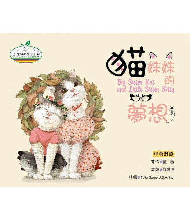 生命的果子：兒童品德教育、全球精選中英雙語繪本套書（共四冊）