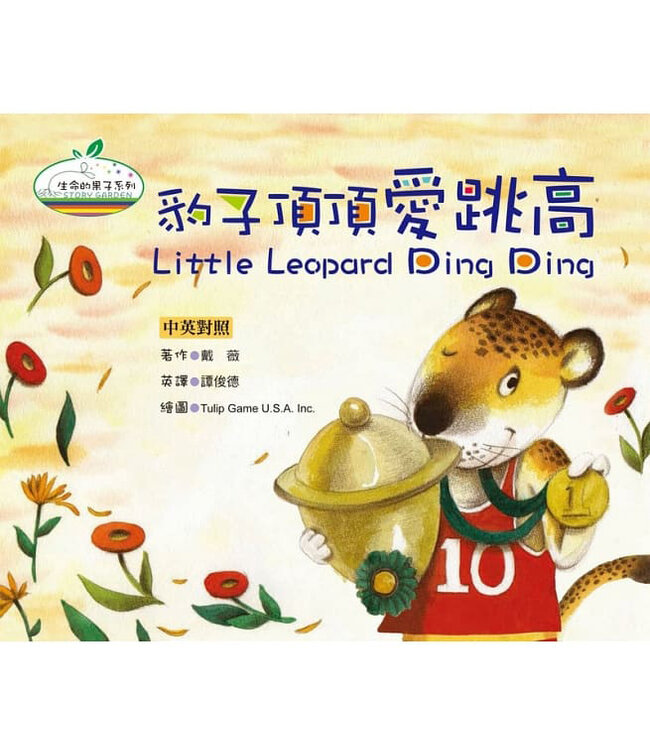 生命的果子：兒童品德教育、全球精選中英雙語繪本套書（共四冊）