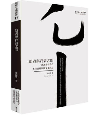 台灣基督教文藝 Chinese Christian Literature Council (TW) 他者與我者之間：漢語基督教的本土實踐與跨文化對話