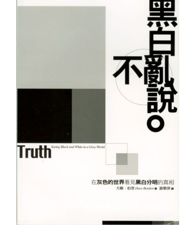 黑白不亂說：在灰色的世界看見黑白分明的真相 | Truth: seeing black and white in a gray world