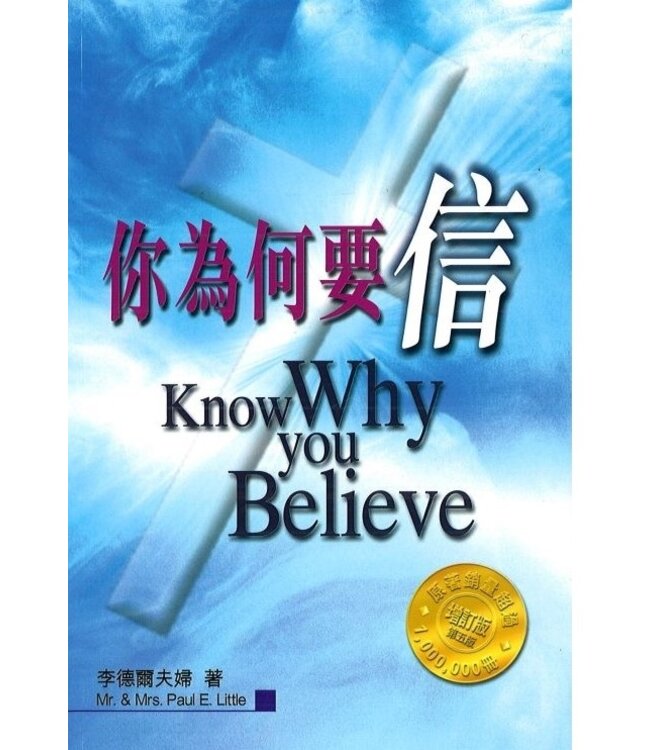 你為何要信 Know Why You Believe （斷版）