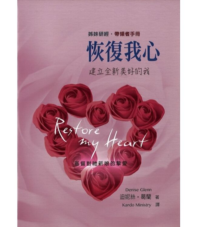 恢復我心：建立全新美好的我（帶領者手冊）Restore My Heart (Leader’s Guide)