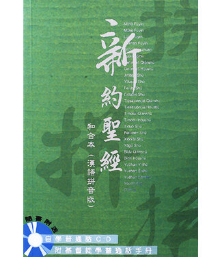 漢語聖經協會 Chinese Bible International 新約聖經．和合本．漢語拼音版．繁體（隨書附送自學普通話CD）