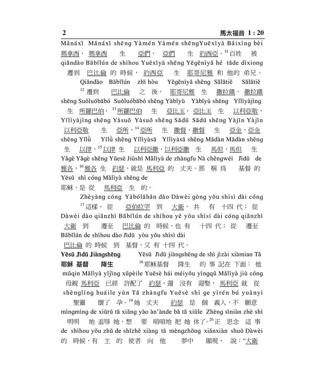 新約聖經．和合本．漢語拼音版．繁體（隨書附送自學普通話CD）