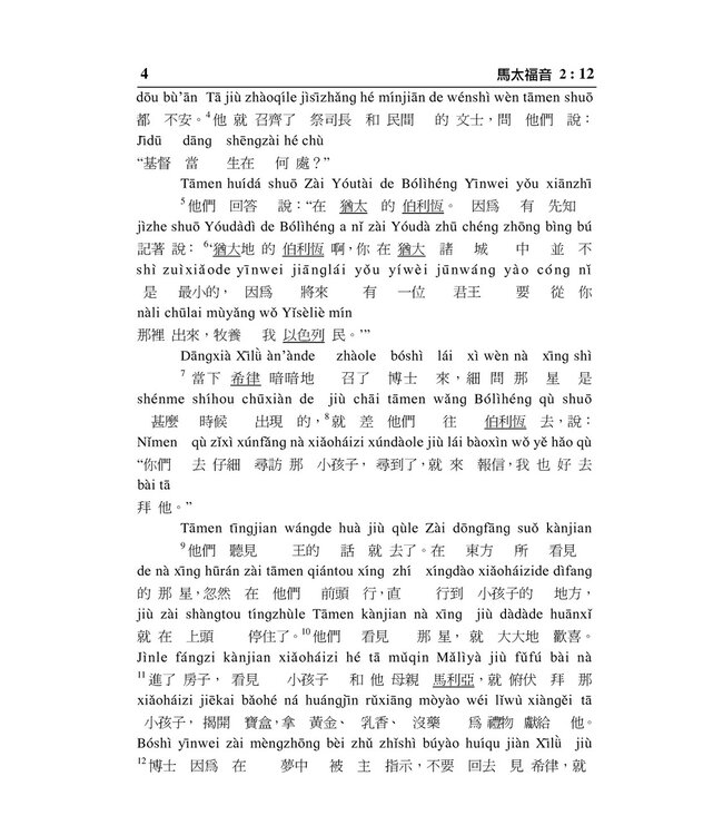 新約聖經．和合本．漢語拼音版．繁體（隨書附送自學普通話CD）