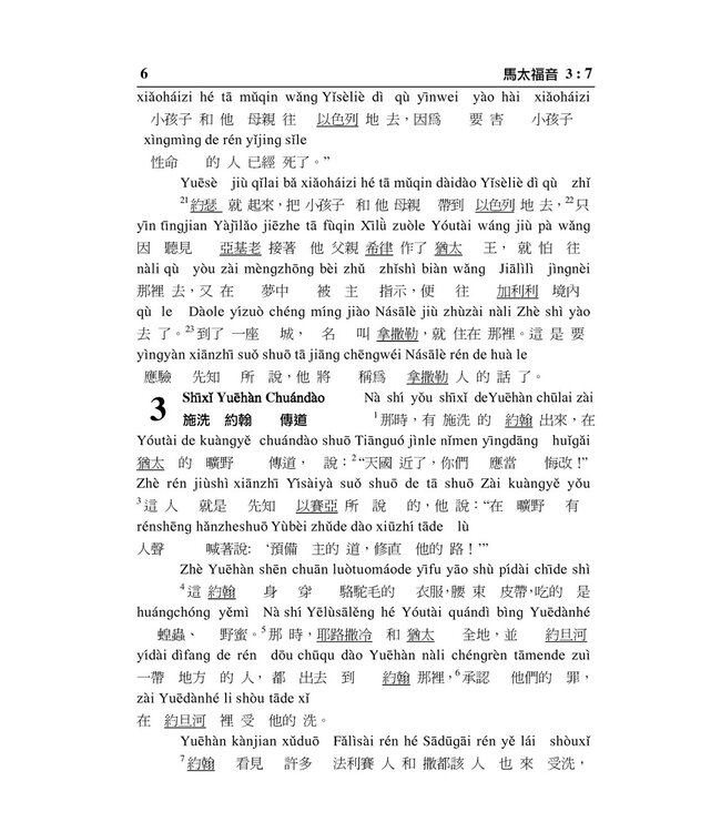 新約聖經．和合本．漢語拼音版．繁體（隨書附送自學普通話CD）