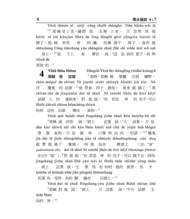 新約聖經．和合本．漢語拼音版．繁體（隨書附送自學普通話CD）