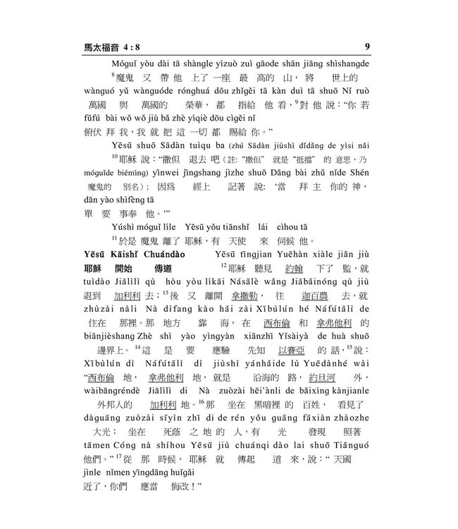新約聖經．和合本．漢語拼音版．繁體（隨書附送自學普通話CD）