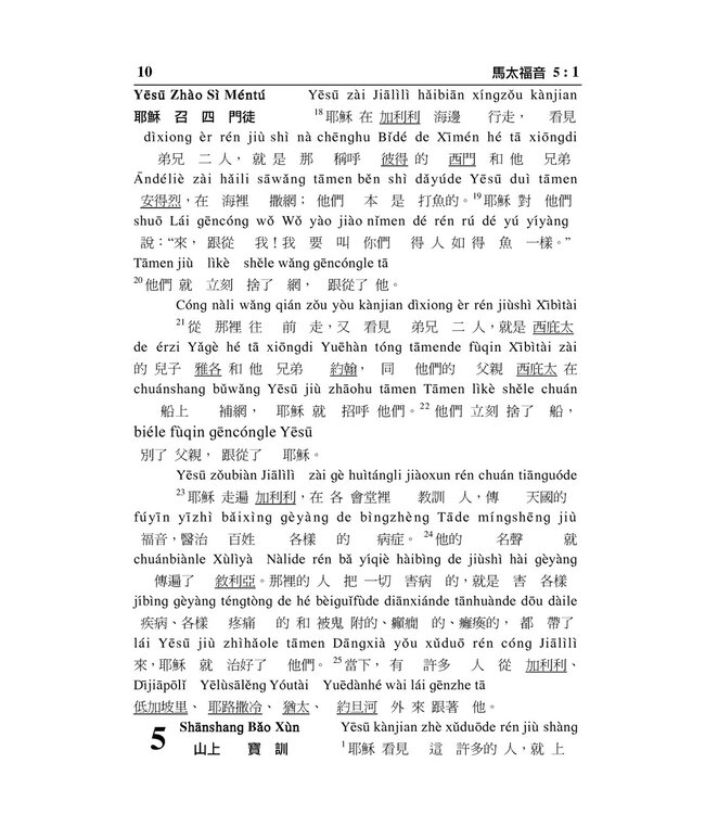 新約聖經．和合本．漢語拼音版．繁體（隨書附送自學普通話CD）