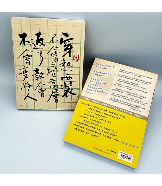 穿起西裝不會變高層 返了教會不會變好人（修訂版）