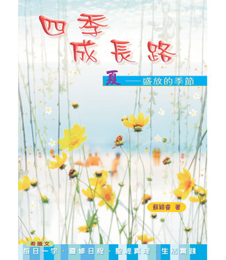 全心出版社 (HK) 四季成長路（夏）：盛放的季節