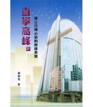 全心出版社 (HK) 直攀高峰2：建立合神心意的健康教會（斷版）