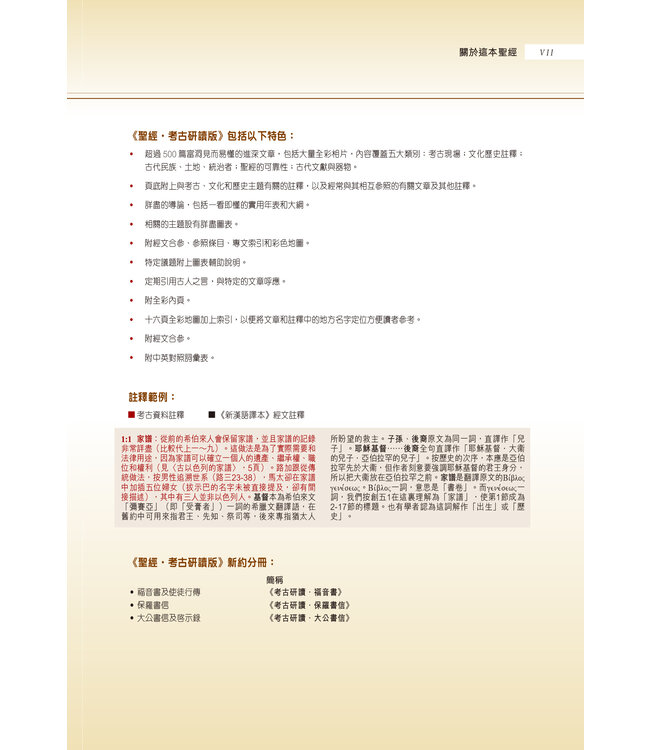 聖經・考古研讀版：保羅書信（新漢語譯本經文） Archaeological Study Bible - Pauline Epistles, CCV, Traditional Chinese, Paperback