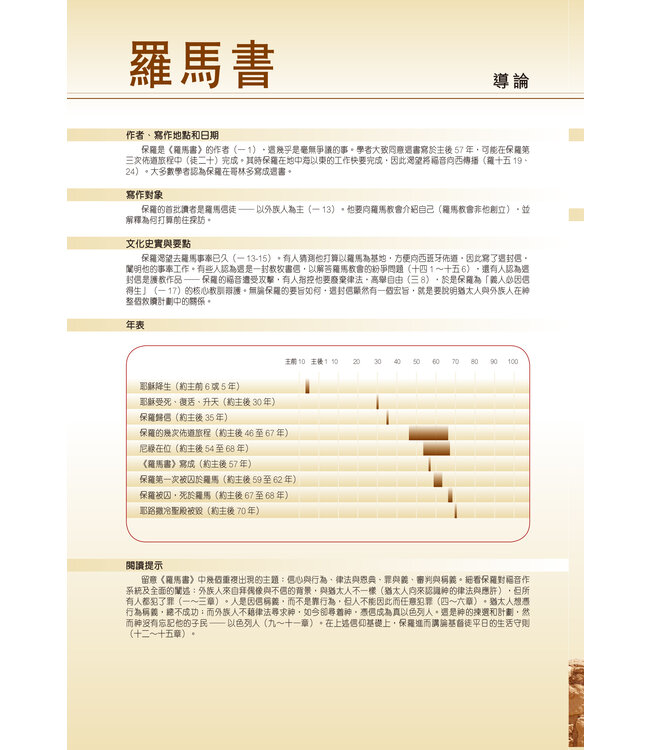 聖經・考古研讀版：保羅書信（新漢語譯本經文） Archaeological Study Bible - Pauline Epistles, CCV, Traditional Chinese, Paperback