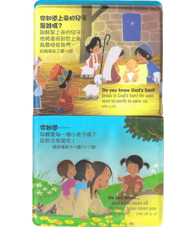 他們是誰？寶寶不離手聖經故事（中英對照） | My Bath Bible, Traditional Chinese/English, Foam-padded Bathbook