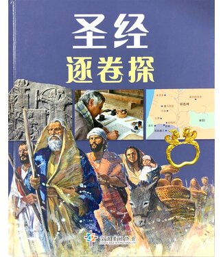 漢語聖經協會 Chinese Bible International 聖經逐卷探（簡體）