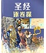 漢語聖經協會 Chinese Bible International 聖經逐卷探（簡體）